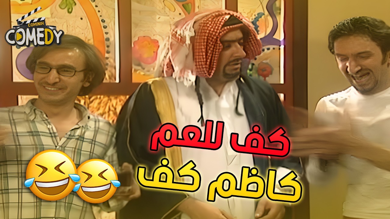 😅 كلهم مفكرين حالهم أذكى واحد | هومي هون 😂