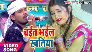 Painful #Pramod Premi Yadav II #Video Chaita Bhail Swatiya II 2020 Bhojpuri Chaita Song