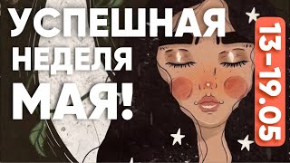 С 13-19.05 - УСПЕШНАЯ НЕДЕЛЯ МАЯ! ПРОГНОЗ НА НЕДЕЛЮ | ВЕДИЧЕСКАЯ АСТРОЛОГИЯ