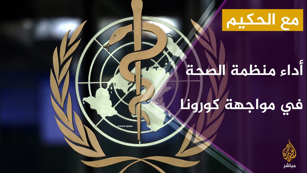مع الحكيم.. أداء منظمة الصحة العالمية في مواجهة كورونا