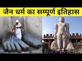          jainism origin  history  history of jainism in india