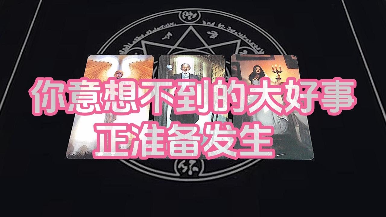 【塔羅牌占卜】你意想不到的大好事正准备发生