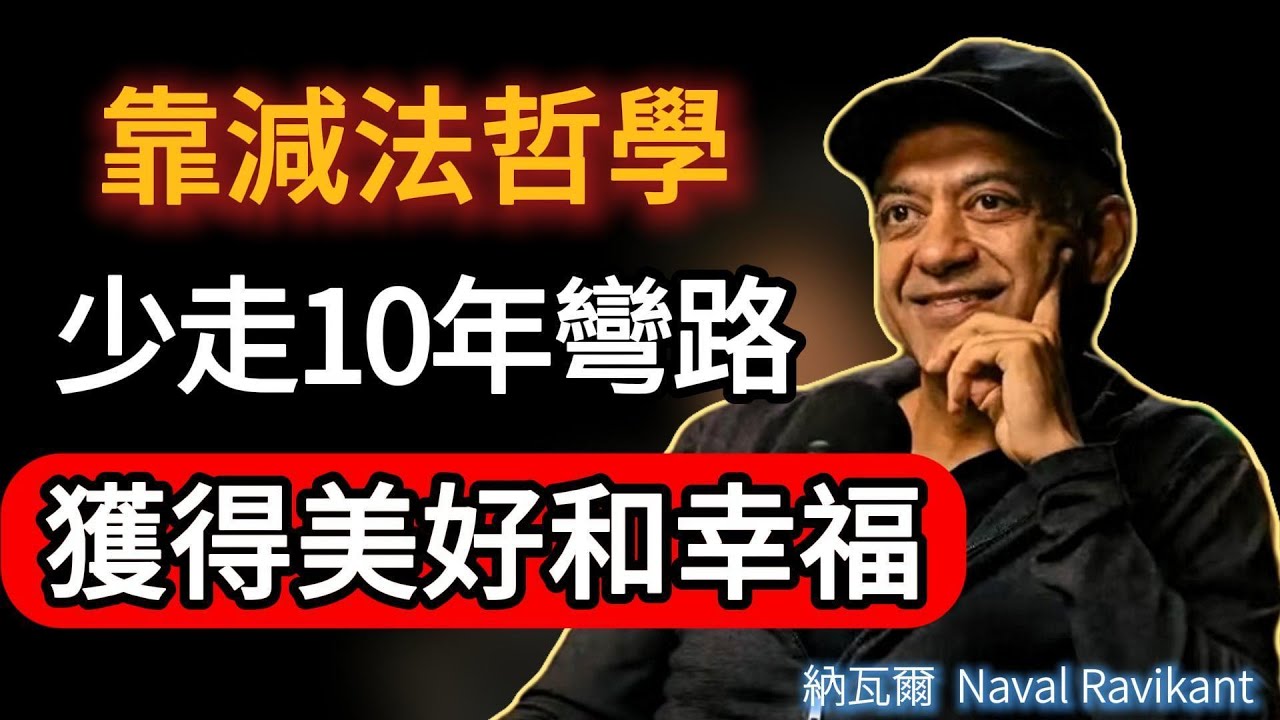 納瓦爾：我靠減法哲學少走10年彎路，放棄80%的無效努力，才是長期博弈的致勝關鍵
