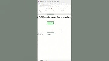 📌ทำให้ตัวเลขใน Excel อ่านเลข 0 นำหน้าได้ ✅#excel #exceltips #สอนexcel #exceltricks #exceltutorial