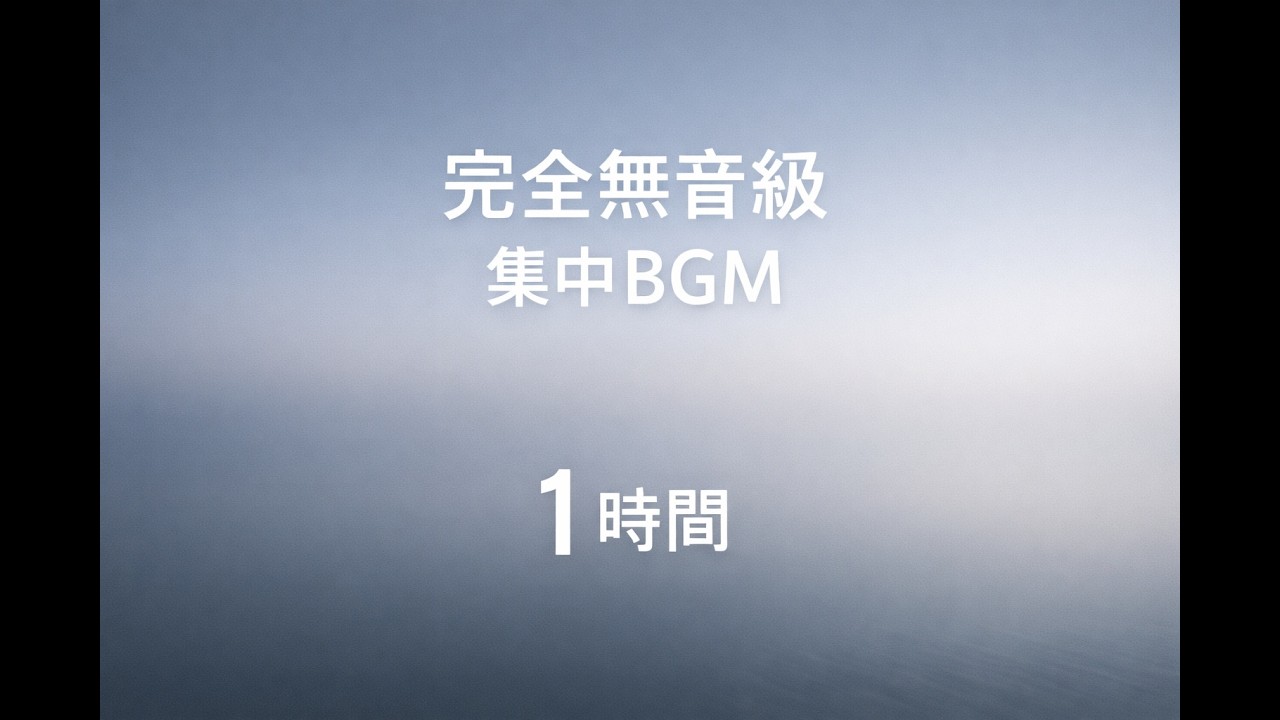 【完全無音級】聞いてることを忘れる集中BGM｜超ミニマル・ディープフォーカス 1時間
