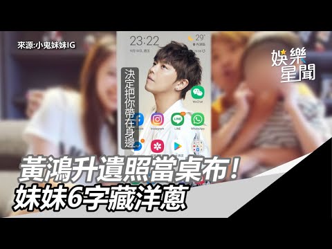 小鬼猝逝／妹妹把「黃鴻升遺照」當手機桌布：把你帶在身邊｜三立新聞網SETN.com