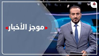 موجز الاخبار | 28 - 09 - 2021 | تقديم عمار الروحاني | يمن شباب