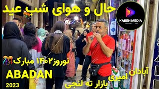 ABADAN Walking on Amiri Street on New Year 2023 /آبادان، حال و هوای شب عید در امیری و بازار ته لنجی