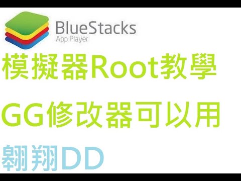 bluestacks模擬器Root權教學(翱翔DD)