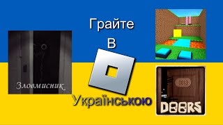 Грайте в Роблокс українською! |ГвРу| |#1|