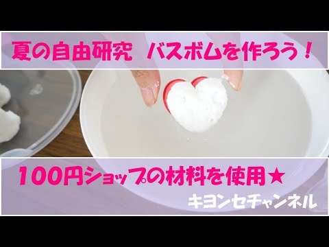 自由研究 バスボム 入浴剤 作り Youtube