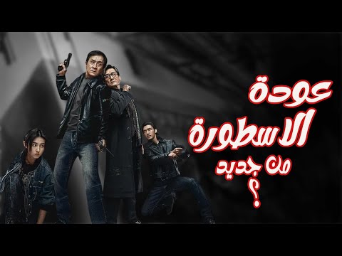 هل فعلأ هذا الفلم هو عودة جاكي شان    