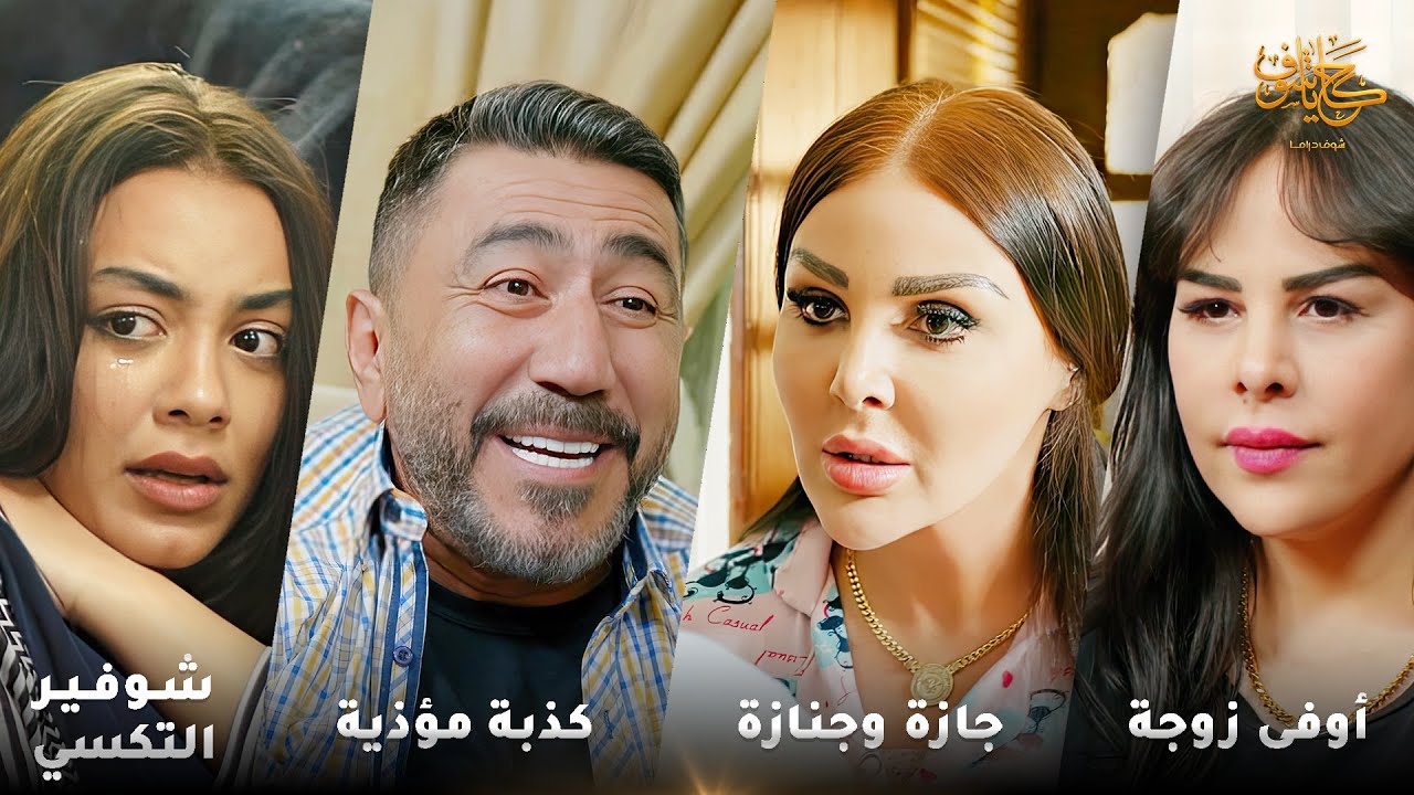 أقوى لوحات حكايا شوف 🤍 : شوفير التكسي - أوفى زوجة - جازة وجنازة - كذبة مؤذية