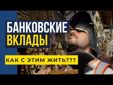 Банковские вклады. Как жить с низкими ставками?