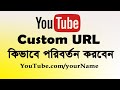 How To Change YouTube Channel URL Custom URL Setup by Bangla Tech Online