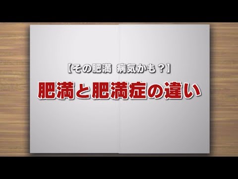 【KTN】週刊健康マガジン 【その肥満 病気かも？】肥満と肥満症の違い 2018年6月1日 放送