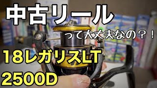 カタカタする中古リール購入してみた！！【18レガリスLT2500D】