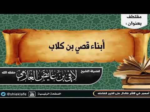 أبناء قصي بن كلاب فضيلة الشيخ لافي عايض العازمي حفظه الله