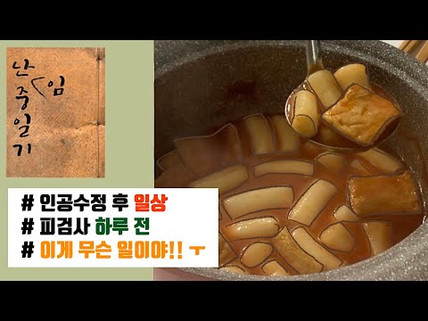 ❰인공수정 ④❱ 결국 출혈 | 씩씩하려고 했지만 눈물이 나네요.