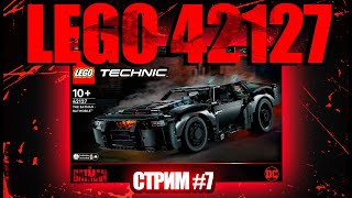 Собираем Бэтмобиль Lego 42127 и общаемся #7