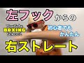 #16 【左フック】亀仙人が教える! 初心者でも簡単な打ち方 自宅でボクサー育成