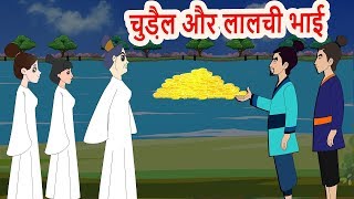 चुड़ैल और लालची भाई हिंदी कहानी-Hindi Moral Stories | Bed time fairy tales | Witch Story in Hindi #8