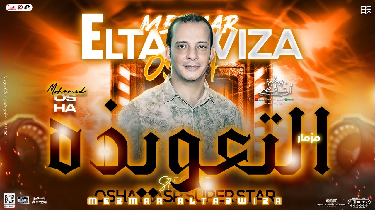 مزمار التعويذه الجديد2024 