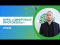 Курс "Цифровые протоколы в стоматологии". Отзыв