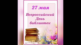 27 мая - Всероссийский день библиотек - Порздневская библиотека