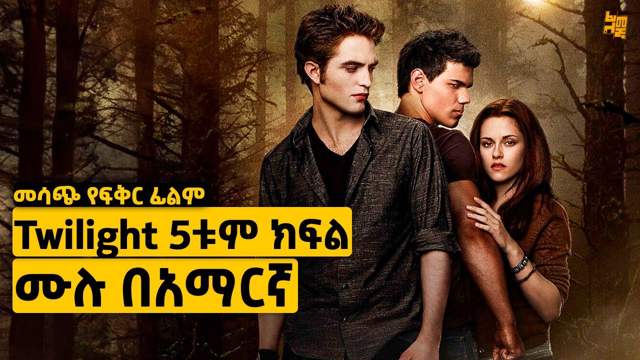 ቆንጂዬ የ17 አመት ልጅ ከቫምፓየር ጋር በፍቅር ትወድቃለች | የፊልም ታሪክ ባጭሩ