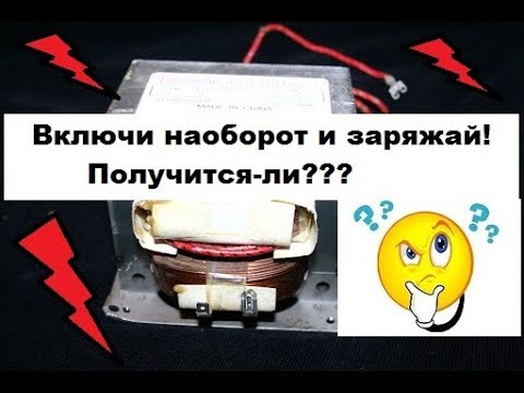 Включаем трансформатор СВЧ наоборот.  Будет-ли зарядное устройство?