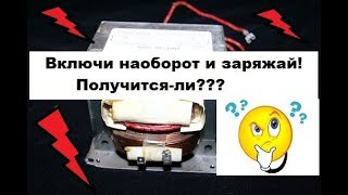 Включаем трансформатор СВЧ наоборот.  Будет-ли зарядное устройство?