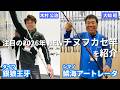 2026年 注目の新チヌ竿を紹介! 【銀狼王牙(ダイワ)】【鱗海アートレータ(シマノ)】を木村公治と大知昭が紹介!