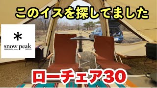 【キャンプギアの紹介】スノーピークのローチェア30         お値段は高めだけどそれ以上の満足感が味わえる　　　　　　キャンプで至福の時間が過ごせる超定番のチェア　　　オススメです。