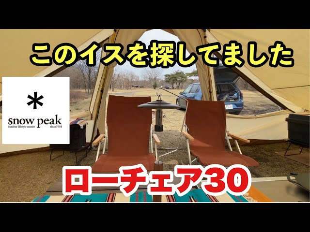 キャンプギアの紹介】スノーピークのローチェア30 お値段は高めだけど