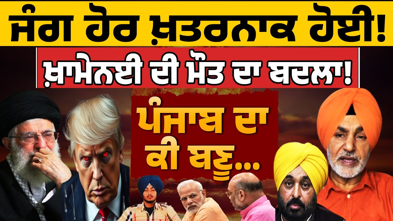 World War! ਜੰਗ ਹੋਰ ਖ਼ਤਰ/ਨਾਕ ਹੋਈ! ਖ਼ਾਮਨੇਈ ਦੀ ਮੌ/ਤ ਦਾ ਬਦਲਾ! ਪੰਜਾਬ ਦਾ ਕੀ ਬਣੂ... ਰਣਜੀਤ ਸਿੰਘ ਕੁੱਕੀ ਗਿੱਲ