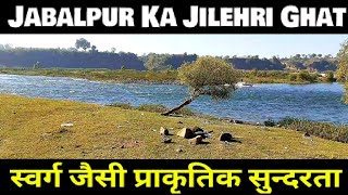 Jilahri Ghat Jabalpur (Namami Devi Narmade) जबलपुर का जिलहरी घाट