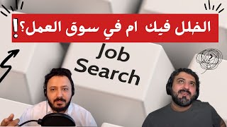 حلقة ١ | الإعداد لسوق العمل التقني؟ | بودكاست قوالب