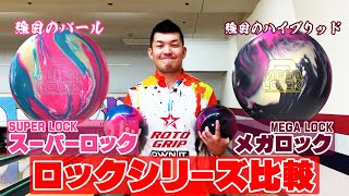 STORM 『LOCK』シリーズ徹底比較❗️