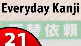 ⁣Learn Kanji - Everyday Kanji 21, Japanese Bank Forms