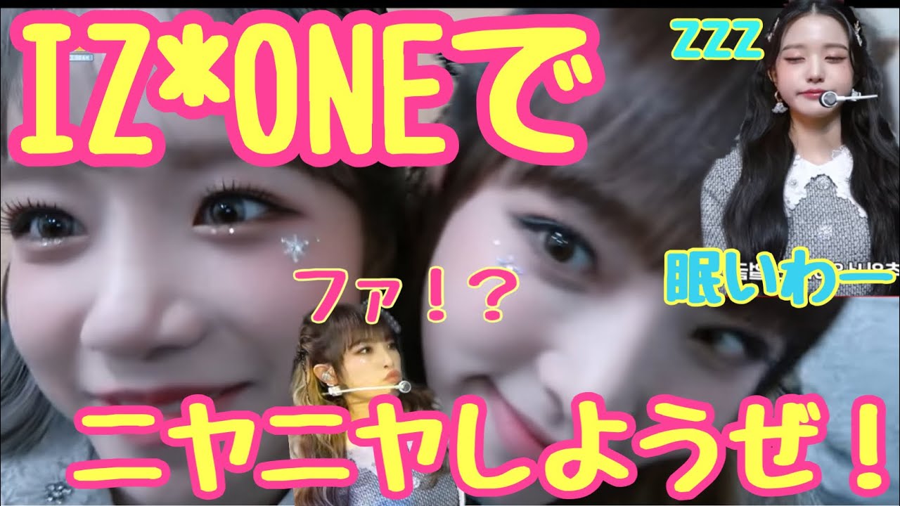 [日本語字幕]IZ*ONEでニヤニヤしようぜ！-ユジンには気をつけて！！　izone 아이즈원 アイズワン