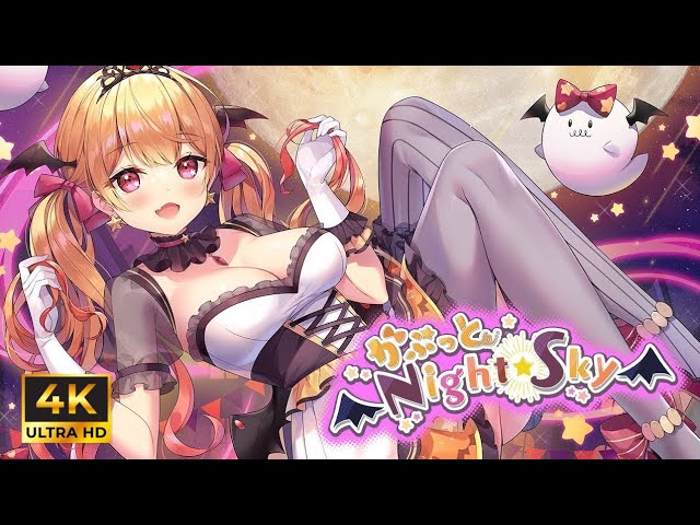 4K】かぷっとNight☆Sky【ホロライブ 夜空メル】 - YouTube