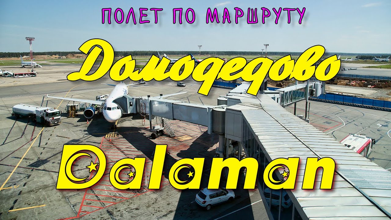 Полет по маршруту Москва Домодедово (UUDD) - Даламан (LTBS) 26.07.2015