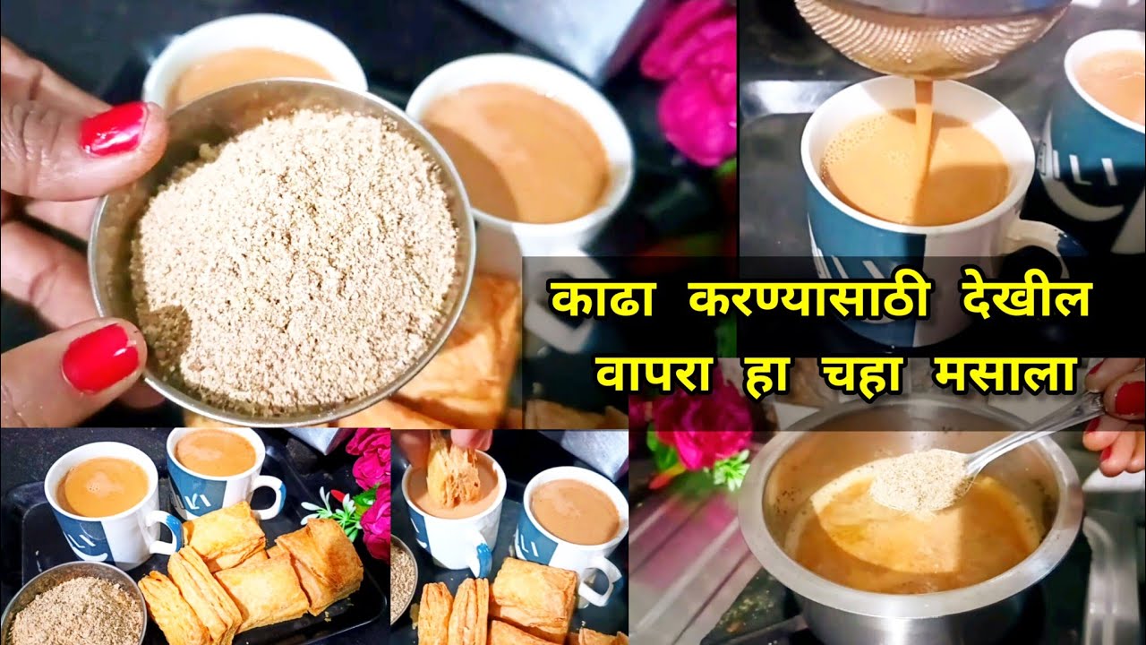 एकदा बनवा 2 महिने वापरा कडक चहा मसालाsecret chaha masala#masalachaha ...