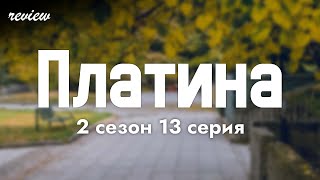 podcast | Платина - 2 сезон 13 серия - #Сериал онлайн подкаст подряд, когда выйдет?