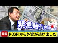ウォン安に耐え切れずに外資が逃げ出した、凄惨なKOSPIの未来が確定!