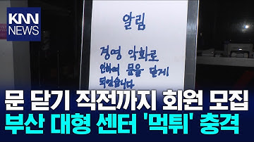 피해자 1천명 육박? 대형 스포츠센터 