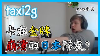 【taxi2g】當你卡金牌的時候會發生什麼事？日本人隊友崩潰到亂叫XDD ⚠️音量注意⚠️｜APEX中文翻譯#19｜中文字幕