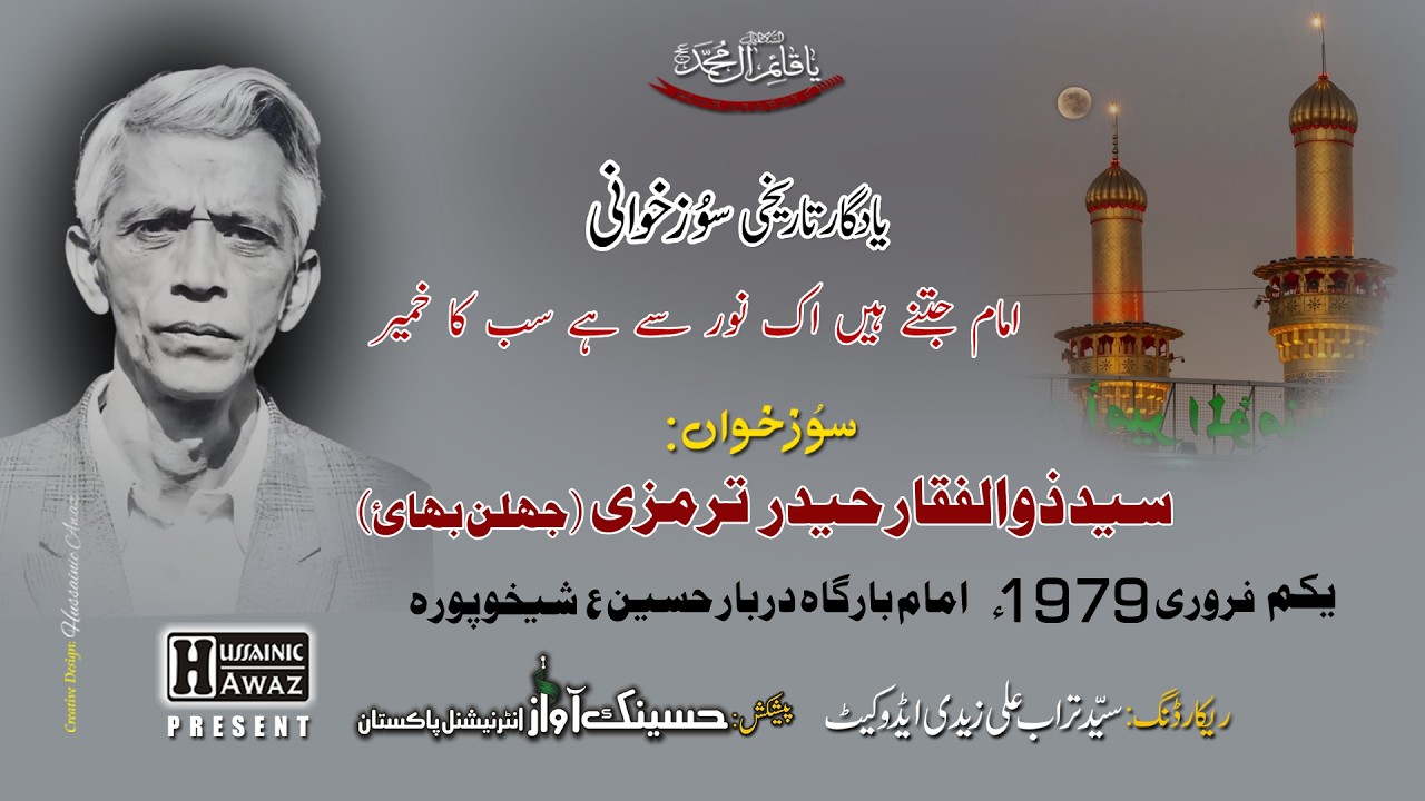 Yadgaar Tarikhie Soz Khwani | Syed zulfiqar Haider Tirmizi | امام جتنے ہیں