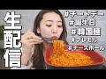 【生配信】誕生日だしみんな一緒にチートデーしようよ!【モッパン】